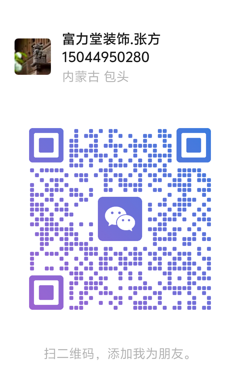 富力堂装饰微信二维码